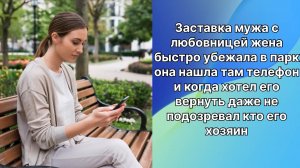Истории из жизни|застала мужа с любовницей |Аудио рассказ|слушать онлайн|Жизненные истории