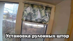 Крепление рулонных штор на пластиковое окно