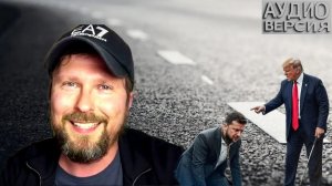 Анатолий ШАРИЙ - Ермак и Зеленский готовятся к посадке