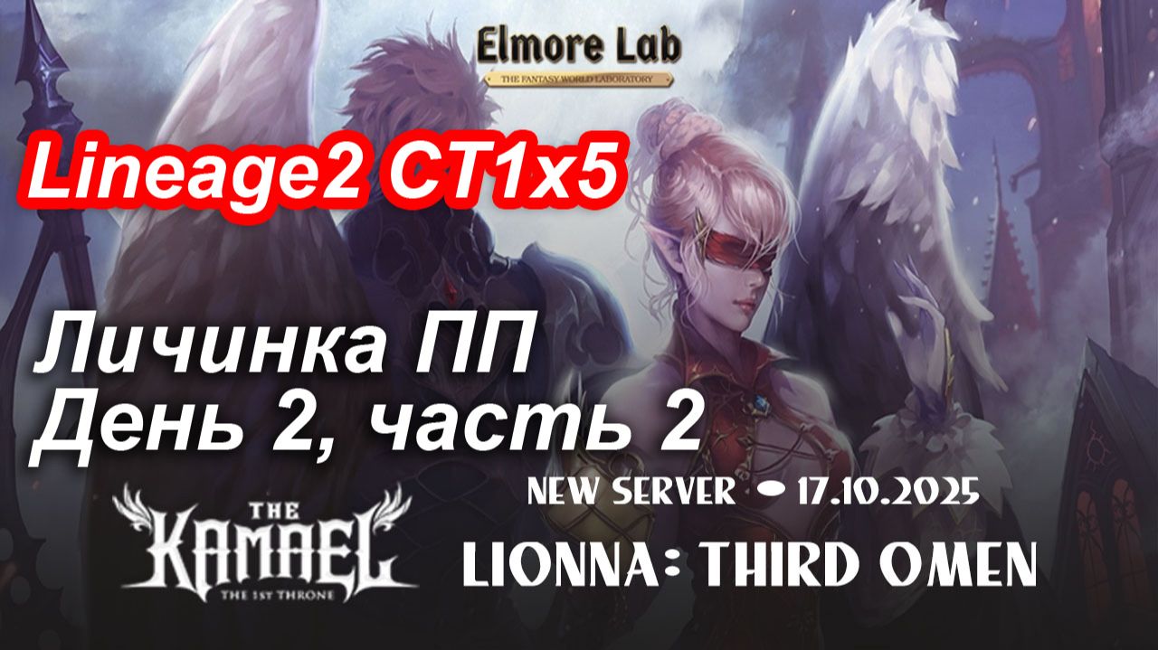 Lineage2. Elmorelab.com. Kamael x5. Личинка ПП. День 2, часть 2.