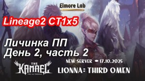 Lineage2. Elmorelab.com. Kamael x5. Личинка ПП. День 2, часть 2.