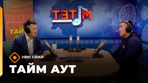 «Тайм аут»   (27.11.25)