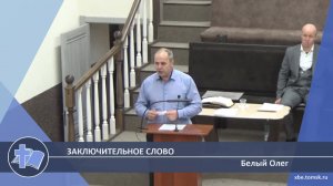 Белый Олег - Заключительное слово (Проповедь)