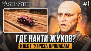 #1 Гайд: Где найти жуков? "УГРОЗА ПРИПАСАМ" | of Ash and Steel (Grayshaft)