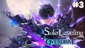Solo Leveling: ARISE OVERDRIVE | Прохождение #3 [СТРИМ]