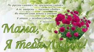 Мама я тебя люблю