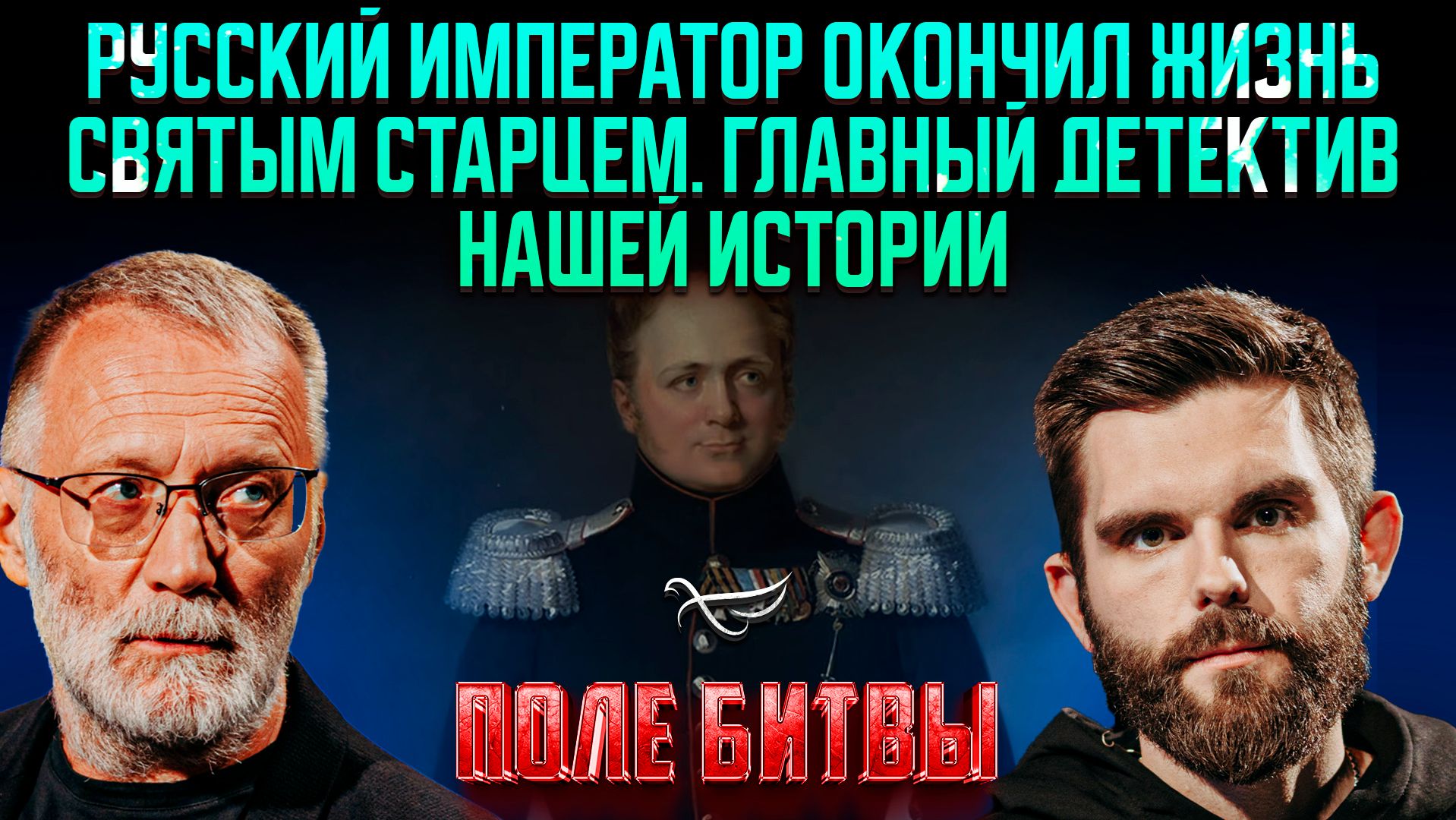 Русский император закончил жизнь святым старцем. Главный детектив нашей истории