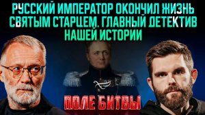 Русский император закончил жизнь святым старцем. Главный детектив нашей истории