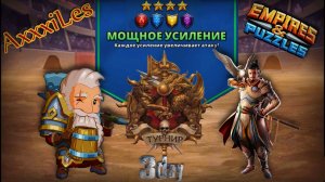 Турнир для 4 ➤ Мощное усиление без зелёных ➤ День 3 ➤ #empiresandpazzles