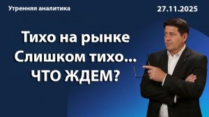 Тихо на рынке Слишком тихо... ЧТО ЖДЕМ?