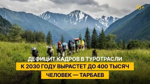Дефицит кадров в туротрасли к 2030 году вырастет до 400 тысяч человек — Тарбаев