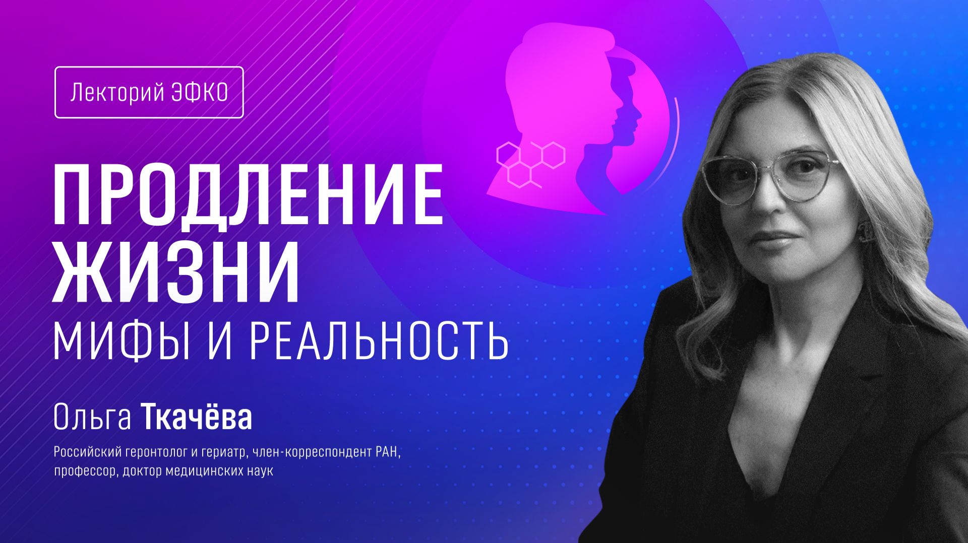 Лекторий ЭФКО. «Продление жизни: мифы и реальность» – доктор медицинских наук, гериатр Ольга Ткачёва