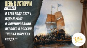 27 ноября в 1705 году Петр I издал Указ о формировании первого в России "полка морских солдат"