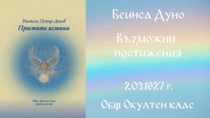 1927- 03- 02   Възможни постижения, Общ Окултен Клас, София, чете Цвета Коцева