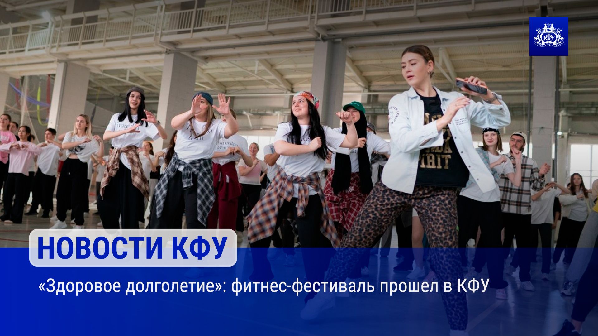 «Здоровое долголетие»: фитнес-фестиваль прошел в КФУ