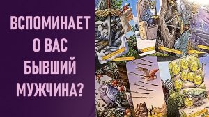 ВСПОМИНАЕТ ЛИ БЫВШИЙ О ТЕБЕ ⁉️ таро 🖤 расклад таро 🌞 таро онлайн 🗝️ гадание таро 🦉