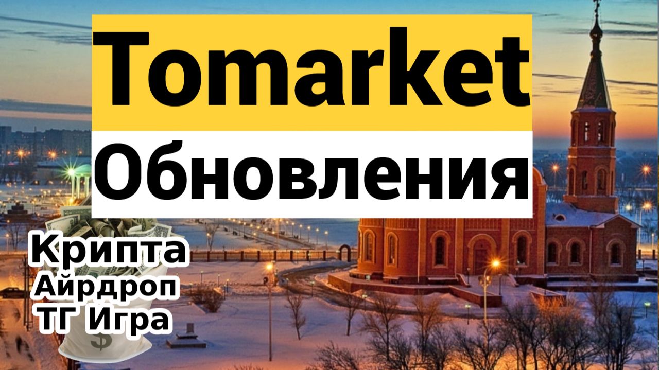 Tomarket Обновления