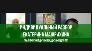 Идивидуальный разбор. Екатерина Маюрихина. Графический дизайнер