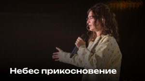 Небес прикосновение | Touch of heaven | Церковь Завета