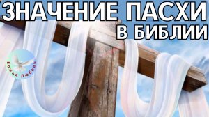 Почему Пасха так важна для христианского мира?