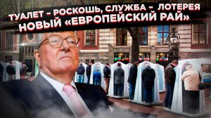 Налог на унитаз и жребий в армию: во что превратили «цветущий сад» Европы для её жителей
