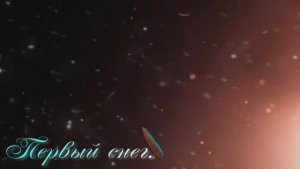 Первый снег.