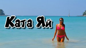 Прогулка по пляжу Ката Яй. Пхукет. Таиланд. 2025