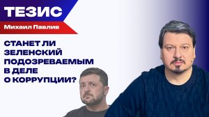 А была ли попытка переворота на Украине? Павлив о деньгах и деле против Зеленского