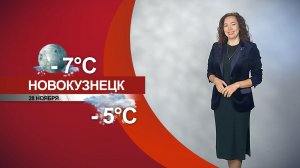 Прогноз погоды на 28.11.25:)