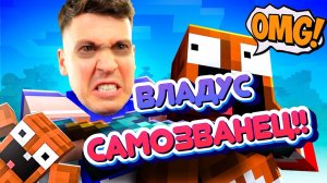 ВЛАДУС КЛОН НАПАЛ НА ЛЁНЮ!