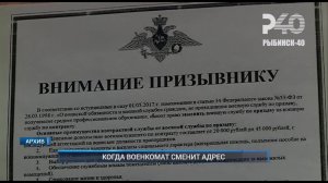 (Рыбинск-40) КОГДА ВОЕНКОМАТ СМЕНИТ АДРЕС?