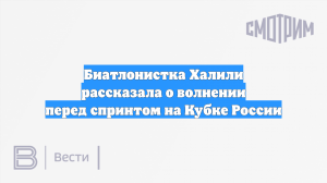 Биатлонистка Халили рассказала о волнении перед спринтом на Кубке России