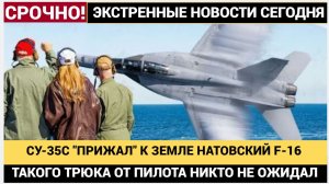 Российский истребитель СУ-35С «прижал к земле» F-16 и Mirage в зоне СВО НАТО в ШОКЕ!