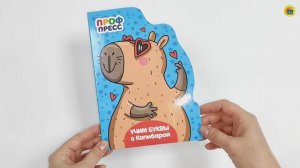 Учим буквы с Капибарой