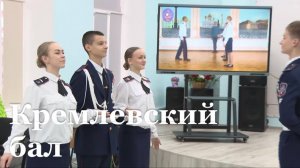 Луганские кадеты представят ЛНР на Международном Кремлёвском кадетском балу