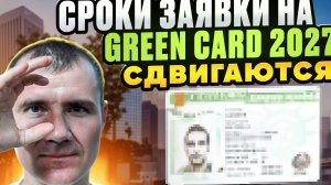 ✅ Когда Начнётся Лотерея Green Card США 2027 зимой 2025-2026 года? Сроки подачи заявки на Грин Карту