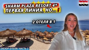 Египет🇪🇬 ДВА ОТЕЛЯ на одной территории❗Sharm Plaza 4* Подробный обзор. Всё не так, как казалось