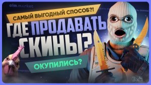 Где продать скины КС 2