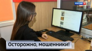 Осторожно, мошенники!