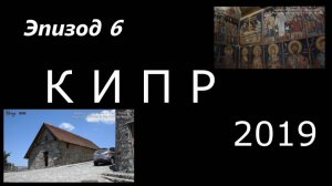 Кипр. Церкви в Троодос. Эпизод 6.