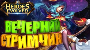 Стрим #Heroes Evolved: Путь к Рейтингу! Играем до Победного!