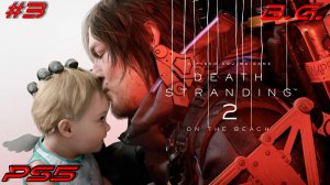 Дед Стрендинг 2▶ Death Stranding 2: On the Beach ▶Супер курьер ▶Прохождение - 3