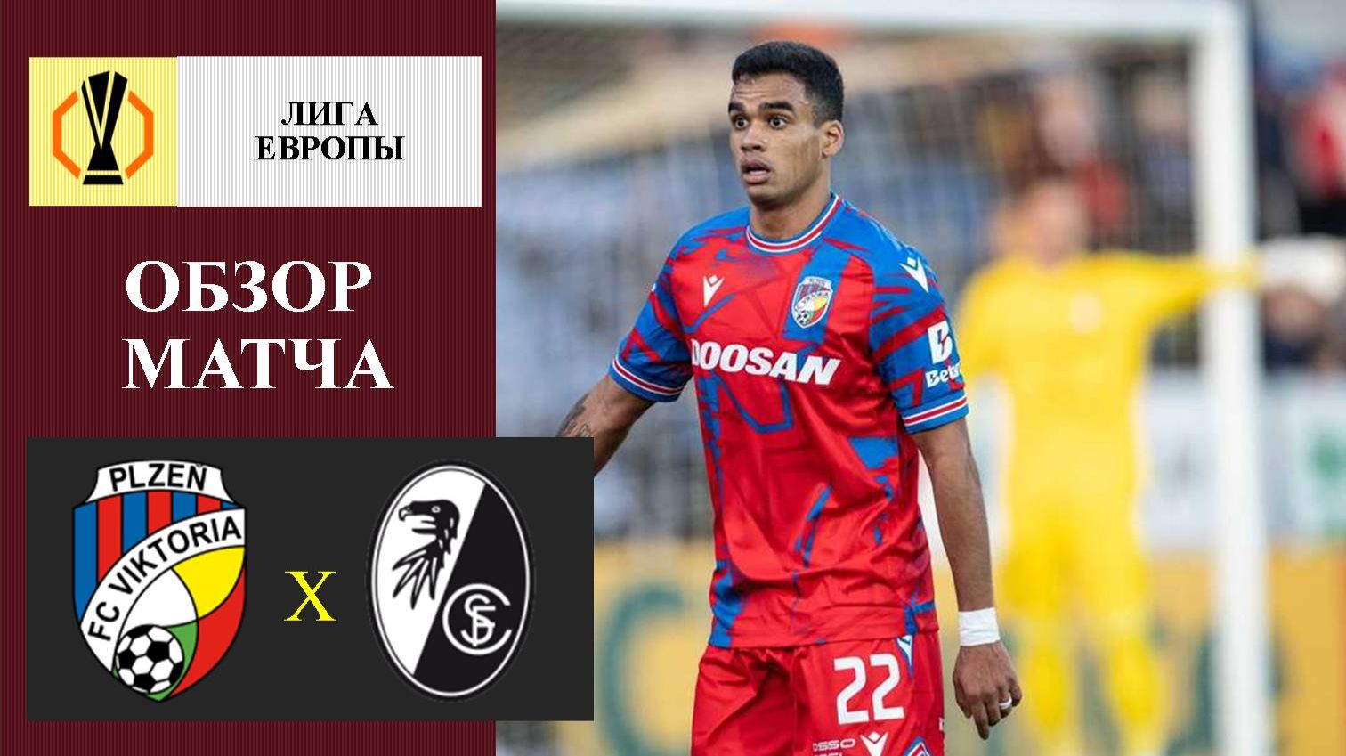 Виктория Плльзень - Фрайбург обзор матча