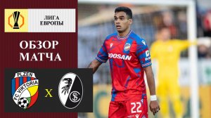 Виктория Плльзень - Фрайбург обзор матча
