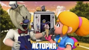 ИСТОРИЯ НАПАДЕНИЯ МОРОЖЕНЩИКА НА BRAWL STARS