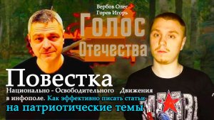 Повестка НОД в инфополе. Как эффективно писать статьи на патриотические темы - И.Вербов, И.Горев