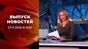 Выпуск новостей в 09:00 от27.11.2025