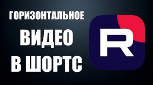 Как добавить горизонтальное видео в Шортс Рутуб простая инструкция для новичков