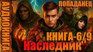 Наследник Книга-6/9 Аудиокнига #аудиокнига #аудиокниги #попаданец #попаданцы