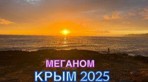 КРЫМ 2025 | КТО КУДА, А МЫ НА МЕГАНОМ ❤️🌊⛰️🏄♂️🐬🏖️☀️